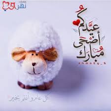 رسائل تهنئة عيد الأضحى المبارك 2021. ÙƒØ±ÙˆØª Ù„Ù„Ø¹ÙŠØ¯ Ø§Ù†Ø³ØªÙ‚Ø±Ø§Ù… Ø±Ù…Ø²ÙŠØ§Øª Ø§Ù„Ø¹ÙŠØ¯ Ø§Ù†Ø³ØªÙ‚Ø±Ø§Ù… Ø§Ù„Ø¥Ø¨Ø¯Ø§Ø¹ Ø§Ù„ÙØ¶Ø§Ø¦ÙŠ