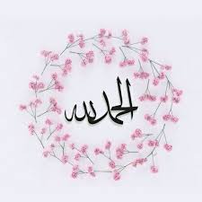 الحمد لله Al Hamdu Lilah Islamic Quotes Wallpaper Muslim Quotes Islamic Quotes