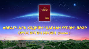 Burhany Duu Hooloj Avragch Al Hedijn Cagaan үүlen Deer Suuzh Ergen Irs