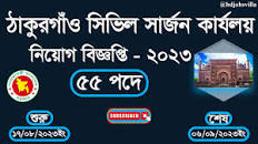 ঠাকুরগাঁও সিভিল সার্জন কার্যলয় নিয়োগ ২০২৩। Thakurgaon Civil Surgeon  Office Job Circular 2023। BD