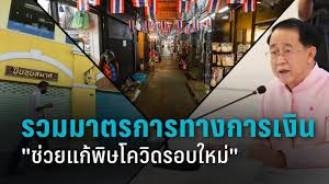 เปิดรายละเอียด อีก 8 มาตรการ ครม.อนุมัติ ลด แจก แถม เยียวยาโควิดรอบ 2 นอกจาก เราชนะ ให้เงิน 7,000 บาท : Qfkzblpqirvhm