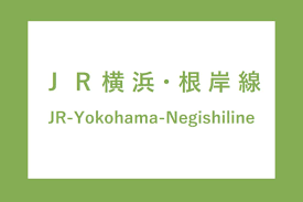 ® 2019 tk3c all rights reserved. ï½Šï½'æ¨ªæµœç·š æ ¹å²¸ç·šå„é§…ãƒ›ãƒ¼ãƒ ã®éšŽæ®µ ã‚¨ã‚¹ã‚«ãƒ¬ãƒ¼ã‚¿ãƒ¼ ã‚¨ãƒ¬ãƒ™ãƒ¼ã‚¿ãƒ¼ä»˜è¿'ã®é™è»Šä½ç½®æƒ…å ±
