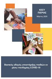 Ποδήλατο, πέταγμα μπάλας, ισορροπία, δέσιμο κορδονιών. Egxeiridia Gia Ta Milhsete Gia Ton Korwnoio Kai Thn Pandhmia Covid 19 Se Paidia H Atoma Me Nohtikh Ysterhsh Kai Aytismo Easy To Read Nohsh Etwn 17