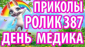 Порадуйте своих друзей и близких причастных к профессии медика прикольными открытками, это приятный знак внимания и отличный способ зарядиться позитивными эмоциями. Zajka Zoobe Pozdravlenie S Dnem Medika 2015 Yarkoe Obrashenie Ot Smeshnoj Zoobe Zajki 21 Iyunya 2015