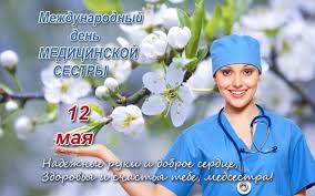 Поздравительные открытки и картинки с днем медсестры. Otkrytka Mezhdunarodnyj Den Medicinskoj Sestry 12 Maya Nadezhnye Ruki I Dobroe Serdce