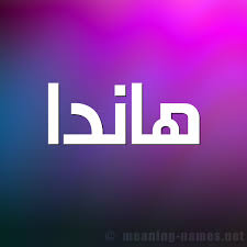 معنى اسم هاندا قاموس الأسماء و المعاني