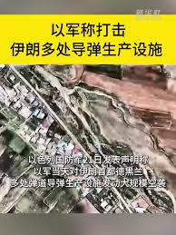 以军称打击伊朗多处导弹生产设施-新华网