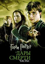 фильм гарри поттер и дары смерти часть 2 торрент Garri Potter I Dary Smerti Chast I Smotret Onlajn Kinopoisk
