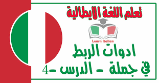 ادوات الربط في جملة في اللغة الايطالية 4 تعلم اللغة الايطالية