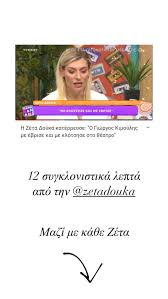 Ζετα δουκα «αν το καθυστερούσα, δεν θα είχα τη μήτρα μου τώρα» καρκινοσ του μαστου «στις σκοτεινές μέρες, οι άνθρωποι γύρω μου έλαμπαν» Kyma Symparastashs Sth Zeta Doyka Apo An8rwpoys Toy Kallitexnikoy Xwroy Meta Thn E3omologhsh Ths