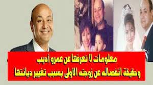 Ù…Ø¹Ù„ÙˆÙ…Ø§Øª Ù„Ø§ ØªØ¹Ø±ÙÙ‡Ø§ Ø¹Ù† Ø¹Ù…Ø±Ùˆ Ø£Ø¯ÙŠØ¨ ÙˆØ­Ù‚ÙŠÙ‚Ø© Ø§Ù†ÙØµØ§Ù„Ù‡ Ø¹Ù† Ø²ÙˆØ¬ØªÙ‡ Ø§Ù„Ø£ÙˆÙ„Ù‰ Ø¨Ø³Ø¨Ø¨ ØªØºÙŠÙŠØ± Ø¯ÙŠØ§Ù†ØªÙ‡Ø§ Youtube