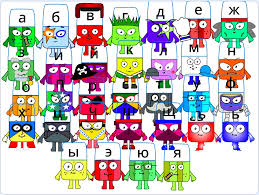 Preschool activity workbook for kids age 5+ for to. Russian Alphablocks Into The Different Languages Wiki Fandom