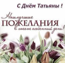 День татьяны на дворе, с чем, танюша, поздравляю. Otkrytka S Dnem Tatyany Besplatno