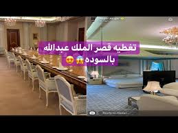 تغطية قصر الملك عبدالله رحمة الله بالسوده من سناب عبير الراجحي youtube