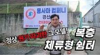 안녕하십니까~ 용사마 컴퍼니입니다! 🤗 정상 원가 파괴한 복층 농막 현장 공개!