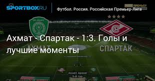 Смотреть онлайн видео матча бесплатно, статистика матча, трансляция, авторы голов. Ahmat Spartak 1 3 Goly I Luchshie Momenty