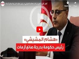ذكرت مصادر مطلعة أن رئيس الوزراء التونسي المعزول، هشام المشيشي، يوجد حاليا في منزله بعد أنباء عن احتجازه إثر إقالته من قبل الرئيس، قيس سعيد. ÙÙŠØ¯ÙŠÙˆØ¬Ø±Ø§Ù Ù‡Ø´Ø§Ù… Ø§Ù„Ù…Ø´ÙŠØ´ÙŠ Ø±Ø¦ÙŠØ³ Ø­ÙƒÙˆÙ…Ø© Ø¨Ø¯Ø±Ø¬Ø© ØµØ§Ù†Ø¹ Ø£Ø²Ù…Ø§Øª Ø¨ÙˆØ§Ø¨Ø© Ø£Ø®Ø¨Ø§Ø± Ø§Ù„ÙŠÙˆÙ… Ø§Ù„Ø¥Ù„ÙƒØªØ±ÙˆÙ†ÙŠØ©