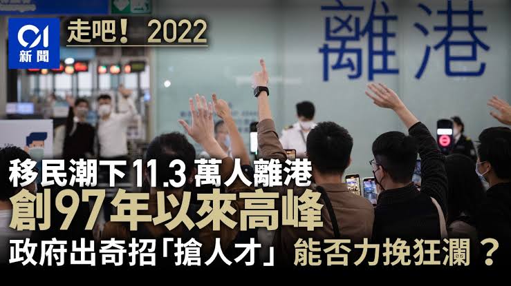 11.3萬人移民離港政府認流失14萬勞動人口急搶人才｜走吧！2022