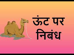 It is mainly found in the desert areas of africa, middle east asia etc. Essay On Camel In Hindi à¤Š à¤Ÿ à¤ªà¤° à¤¨ à¤¬ à¤§ Youtube