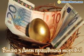 Jun 08, 2021 · україна планує створити національну біржу торгівлі капіталом і товарами за три роки з підтримкою європейського банку реконструкції та розвитку (єбрр), американської торговельної палати в україні (amcham) та usaid. Den Pracivnikiv Torgivli 29 Lipnya Privitannya Sms I Listivki