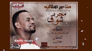 More than 1 million downloads. ØªØ­Ù…ÙŠÙ„ Ø§ØºÙ†ÙŠØ© Ù…Ù†ØªØµØ± Ù‡Ù„Ø§Ù„ÙŠØ© Ø¬Ø¯ÙŠØ¯Ø©