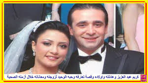كريم محمود عبد العزيز وزوجته وابنته. Ø£Ø¨Ù†Ø§Ø¡ ÙƒØ±ÙŠÙ… Ø¹Ø¨Ø¯ Ø§Ù„Ø¹Ø²ÙŠØ² ÙˆØ¹Ø§Ø¦Ù„ØªÙ‡ ÙˆÙ‚ØµØ© Ù…Ø¹Ø±ÙØªÙ‡ Ø¨Ø²ÙˆØ¬ØªÙ‡ Ø­Ø¨Ù‡ Ø§Ù„ÙˆØ­ÙŠØ¯ ÙˆÙ…Ø¹Ø§Ù†Ø§ØªÙ‡ Ø®Ù„Ø§Ù„ Ø£Ø²Ù…ØªÙ‡ Ø§Ù„ØµØ­ÙŠØ© Youtube