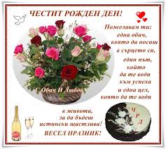Честит рожден ден на моята красива и лъчезарна приятелка! S Obich I Lyubov Chestit Rozhden Den Na Nashata Priyatelka Na Facebook