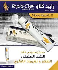 I see if i can snag anything out of the bling king at the mall. Ø±Ø§Ø¨ÙŠØ¯ ÙƒÙ„Ø§Ùˆ ÙƒØ±ÙŠÙ… Ù…Ø³Ø§Ø¬ ØªØ´Ù†Ø¬Ø§Øª Ø§Ù„Ø¹Ø¶Ù„Ø§Øª Rapid Claw Deem Care Company