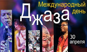 Узнайте о праздниках, которые отмечают 30 апреля. Mezhdunarodnyj Den Dzhaza Prazdnik 30 Aprelya