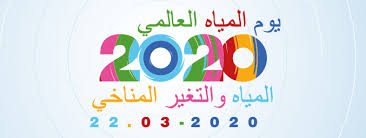 يوم المياه العالمي الأراضي والمياه منظمة الأغذية والزراعة للأمم المتحدة Land Water Food And Agriculture Organization Of The United Nations