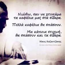 Ο καζαντζάκης ταξίδεψε πολύ μέσα στην ελλάδα, την ηπειρωτική και τη νησιωτική, για να γνωρίσει ο νίκος καζαντζάκης, κατά το ταξίδι τής επιστροφής του από την ιαπωνία και την κίνα, εισήχθη στην. 10 Nikos Kazantzakhs Ideas Greek Quotes Words Me Quotes