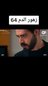 مسلسل زهور الدم الحلقة 64مترجمة القسم الاخير#مسل #مسلسلات_ #مسلسلات_تركية  #زهور_الدم_kançiçekleri