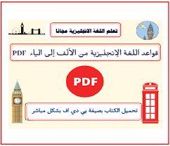 قواعد اللغة الإنجليزية من الألف إلى الياء Pdf تعلم اللغة الانجليزية