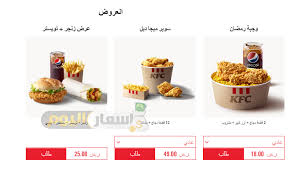 توصيل مجاني عند طلب وجبة دجاج فردية من كنتاكي الكويت اون لاين و استمتع بوجبة دجاج مقلي اينما كنت مع خدمة التوصيل. Ø§Ø³Ø¹Ø§Ø± ÙƒÙ†ØªØ§ÙƒÙŠ Ø§Ù„Ø³Ø¹ÙˆØ¯ÙŠØ© Ùˆ Ù…Ù†ÙŠÙˆ ÙƒÙ†ØªØ§ÙƒÙŠ Ø§Ù„Ø³Ø¹ÙˆØ¯ÙŠØ© 2021 Ù‡ÙŠØ§