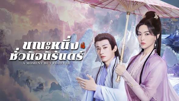 โปสเตอร์: ขณะหนึ่งชั่วนิจนิรันดร์ A Moment But