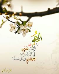 اللهم انت ثقتي في كل كرب ورجائي في كل شدة Beautiful Islamic Quotes Islamic Quotes Wallpaper Islamic Pictures