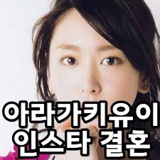 아라가키 유이 갤러리 타 갤러리(0). ì•„ë¼ê°€í‚¤ ìœ ì´ ì¸ìŠ¤íƒ€ ê²°í˜¼ ìµœê·¼ ì´ì •ë¦¬