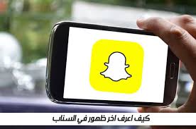 كيف اعرف اخر ظهور في السناب شات