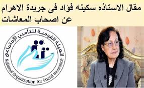 مقال الاستاذه سكينه فؤاد فى جريدة الاهرام عن اصحاب المعاشات واحداث مهمه فى  المقال  https://sites.google.com/view/ma2asaaat2025/%D8%A7%D9%84%D8%B5%D9%81%D8%AD%D8%A9-%D8%A7%D9%84%D8%B1%D8%A6%D9%8A%D8%B3%D9%8A%D8%A9