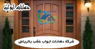 شركة دهانات ابواب خشب بالرياض 0542505004 جميع انواع الابواب الخشب مؤسسة ابشر للانجاز
