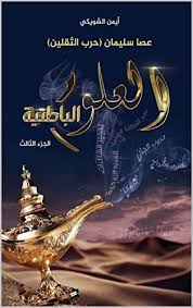 يا لها من مكتبة عظيمة النفع ونتمنى استمرارها. Ø§Ù„Ø¹Ù„ÙˆÙ… Ø§Ù„Ø¨Ø§Ø·Ù†ÙŠØ© Ø¹ØµØ§ Ø³Ù„ÙŠÙ…Ø§Ù† Ø§Ù„Ø¬Ø²Ø¡ Ø§Ù„Ø«Ø§Ù„Ø« Book 3 Arabic Edition Ebook Alchoweki Mhd Ayman Amazon In Kindle Store
