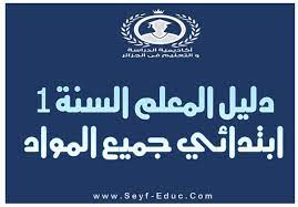 دليل المعلم السنة الأولى ابتدائي جميع المواد 2017 مناهج الجيل الثاني education alai places to visit
