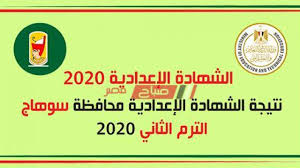 الاستعلام عن نتيجة الشهادة الإعدادية 2021 بالإسم ورقم الجلوس بالتعاون مع وزارة التربية والتعليم , نتيجة الشهادة الإعدادية بالإسم , نتيجة الاعدادية برقم الجلوس, نتيجة الصف الثالث الإعدادي اليوم السابع , نتيجة سنة 3 إعدادي برقم الجلوس فقط. Ù…ØªØ§Ø­ Ø§Ù„Ø¢Ù† Ø¨Ø±Ù‚Ù… Ø§Ù„Ø¬Ù„ÙˆØ³ Ù†ØªÙŠØ¬Ø© Ø§Ù„Ø´Ù‡Ø§Ø¯Ø© Ø§Ù„Ø§Ø¹Ø¯Ø§Ø¯ÙŠØ© Ø§Ù„ØªØ±Ù… Ø§Ù„Ø«Ø§Ù†ÙŠ 2020 Ù…Ø­Ø§ÙØ¸Ø© Ø³ÙˆÙ‡Ø§Ø¬ Ù…ÙˆÙ‚Ø¹ ØµØ¨Ø§Ø­ Ù…ØµØ±