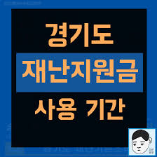 정경인 경기도 안양시 동안구 시민대로327번길 24 (관양동, 펄어비스). ê²½ê¸°ë„ ìž¬ë‚œì§€ì›ê¸ˆ ì‚¬ìš©ê¸°ê°„ ì‚¬ìš©ê¸°í•œ ì•Œì•„ë³´ê¸°