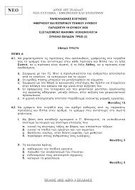 Οι πανελλαδικές εξετάσεις συνεχίζονται σήμερα με κοινωνιολογία (ο.π. Lefkadapress Panellhnies E3etaseis Ta 8emata Se Biologia Kai Koinwniologia
