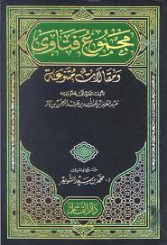 حمل مجموع فتاوي ومقالات ابن باز 24 مجلد على رابط واحد Pdf ودعوا الي سبيل ربك The Invitation To The Way Of Thy Lord