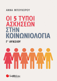 «κοινωνιολογία» της γ' τάξης γενικού λυκείου των γ. Oi 5 Typoi Askhsewn Sthn Koinwniologia G Lykeioy