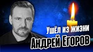 Каким был и чем запомнился артист андрей егоров. Ls7hdeyj2ehgmm