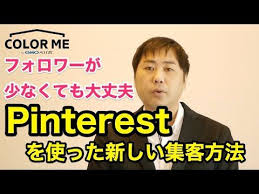 pinterest フォロワーが少なくても大丈夫 ピンタレストを使った集客方法 youtube color me movie posters incoming call screenshot