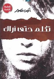تكلم حتى أراك أنيس منصور Pdf Books Arabic Quotes Quotes